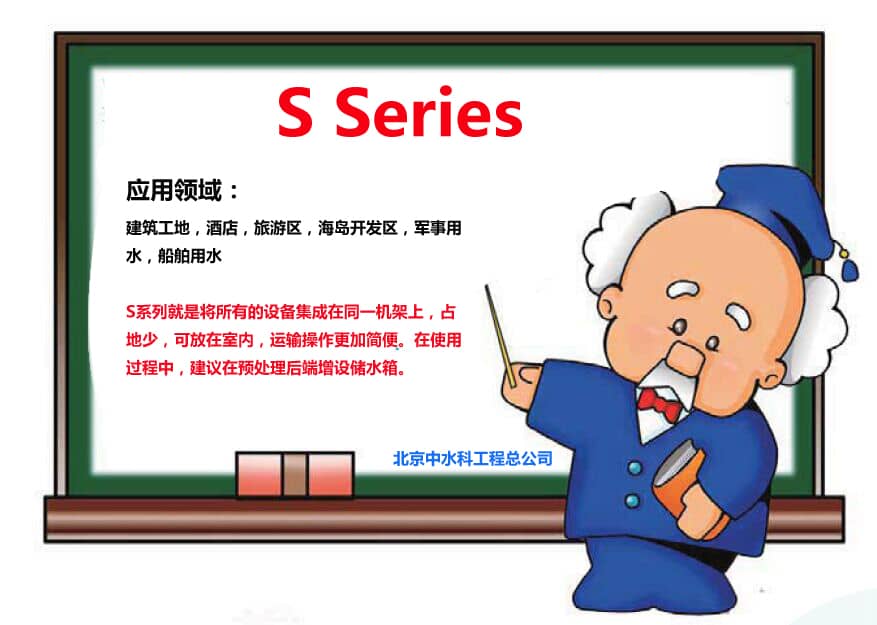 S系列海水淡化設(shè)備用于工地，酒店，軍事用水等